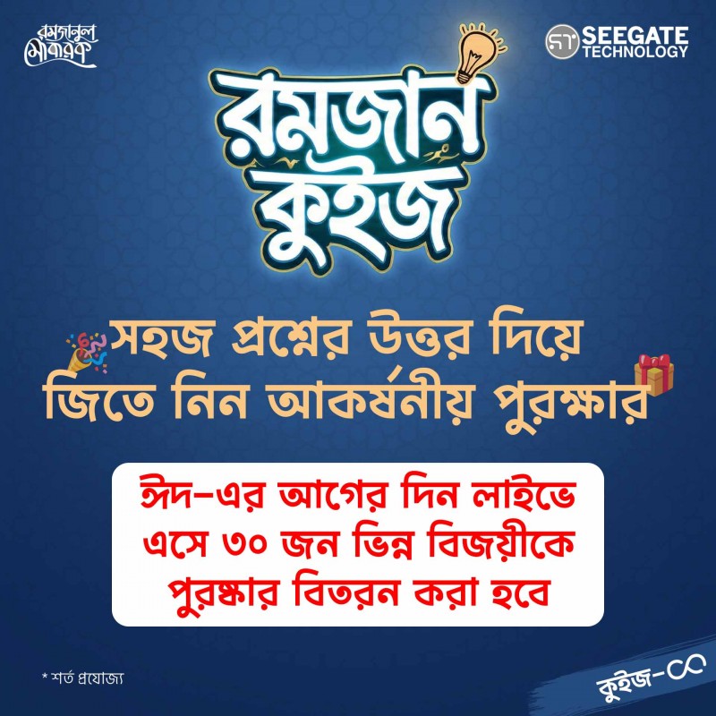 রমজান স্পেশাল কুইজ প্রতিযোগিতা ২০২৬